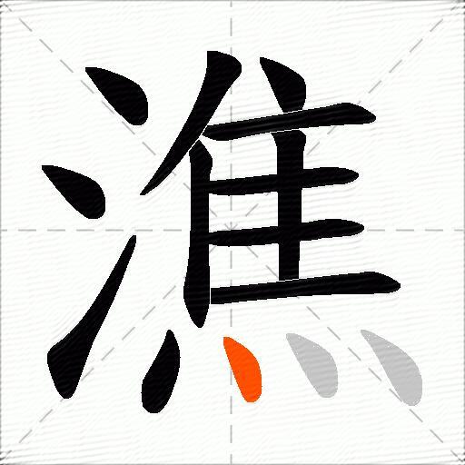 潐