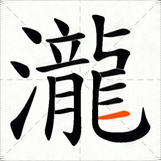 瀧