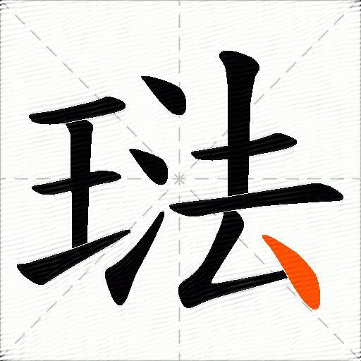 琺