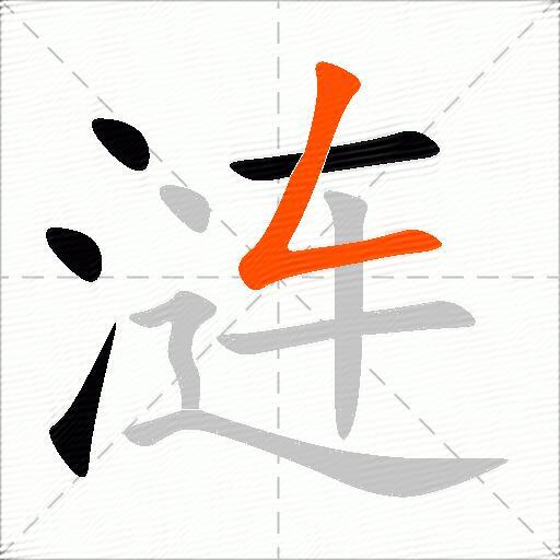 涟
