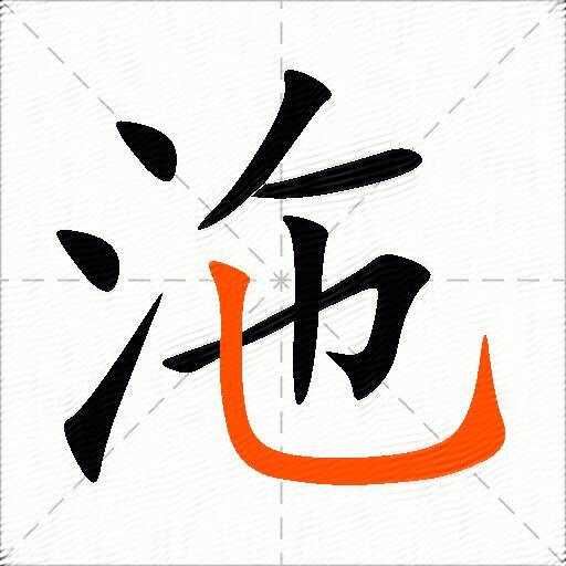 沲