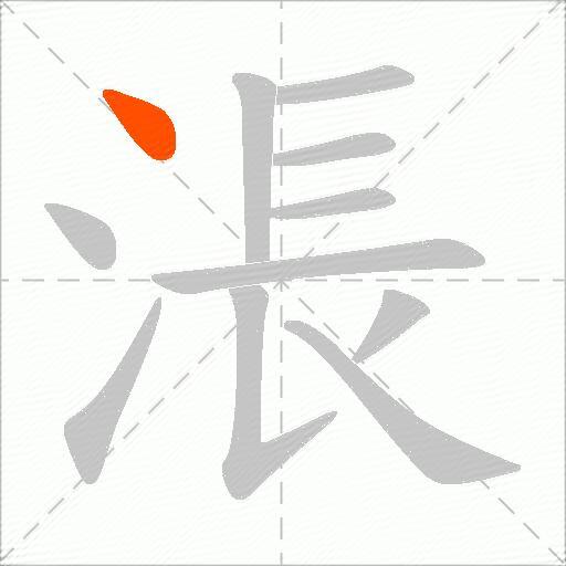 涱