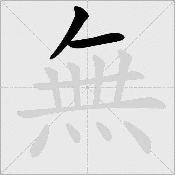 無