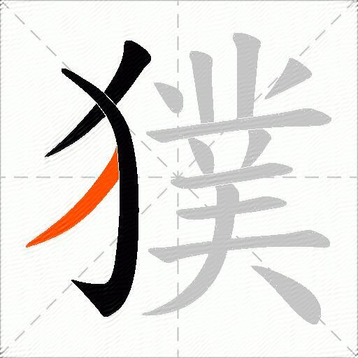 獛