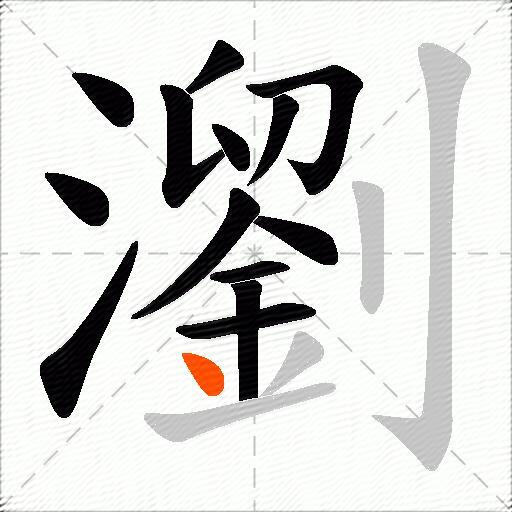 瀏