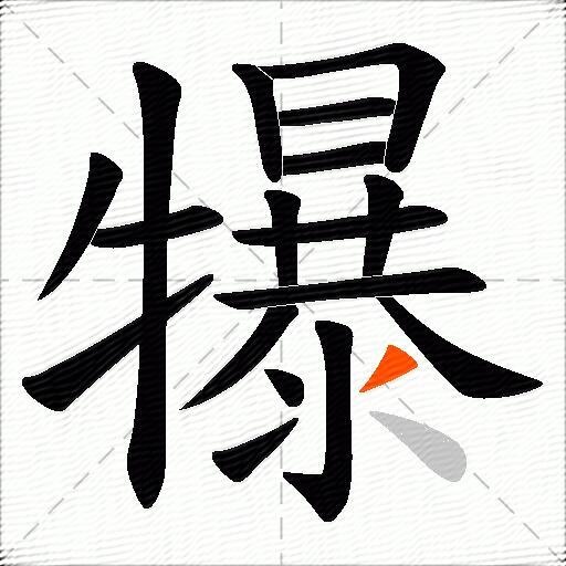 犦