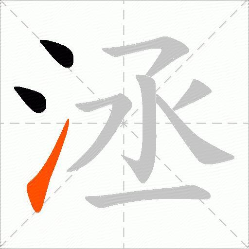 洆