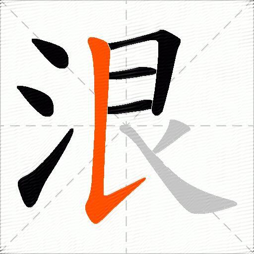 泿