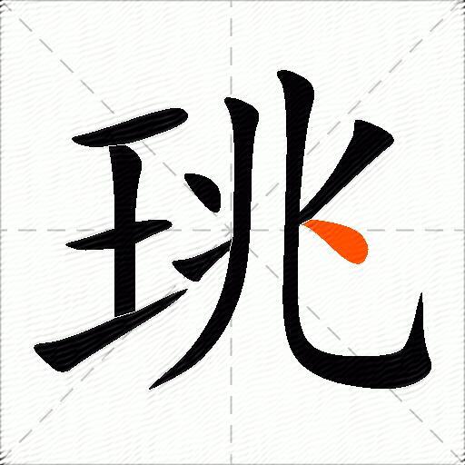 珧