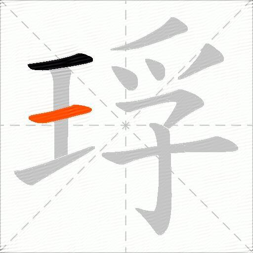 琈