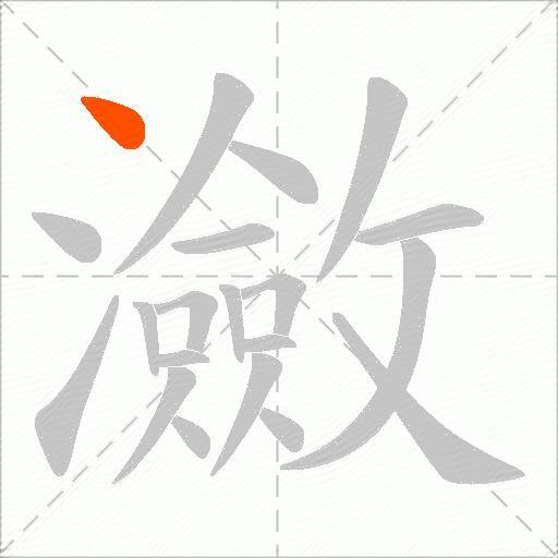 瀲