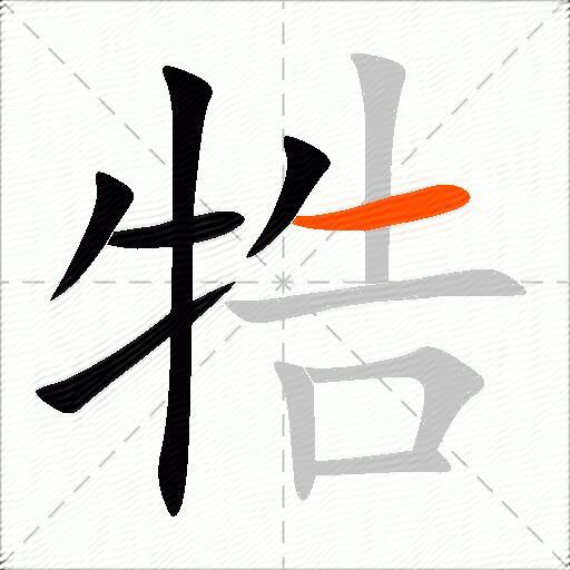 牿