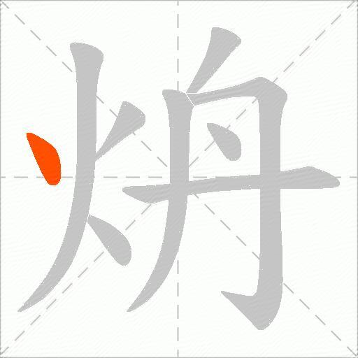 炿