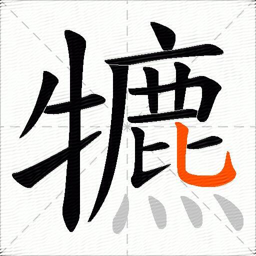 犥