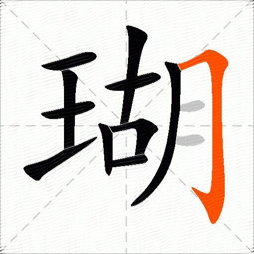 瑚