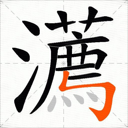 瀳