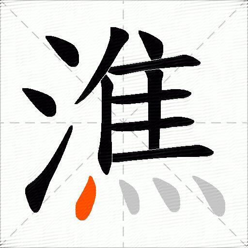 潐