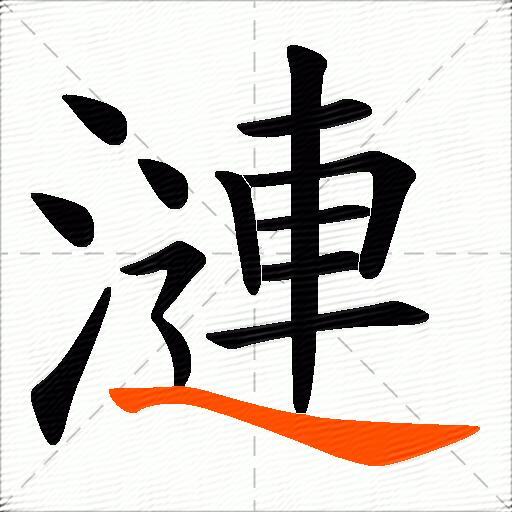 漣
