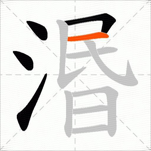 湣