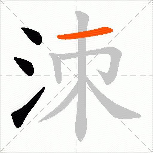 洓