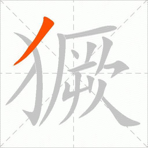獗