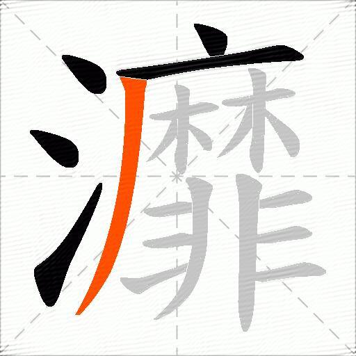 灖