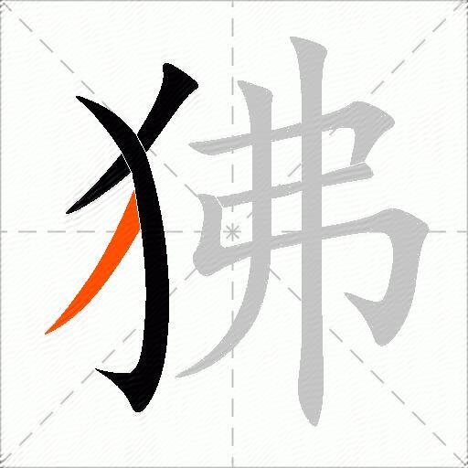 狒
