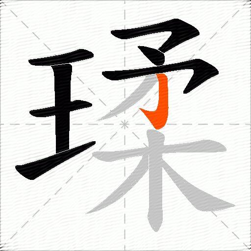 瑈
