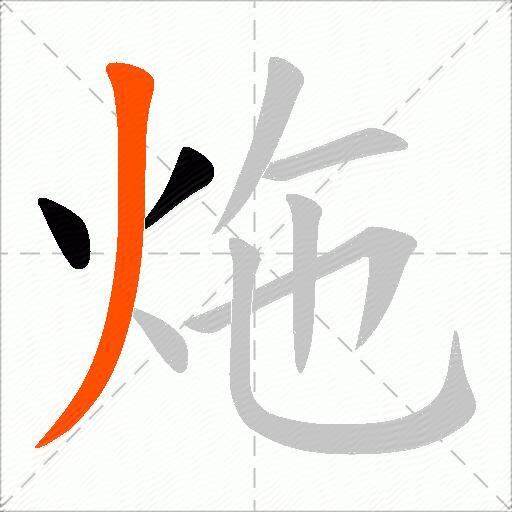 炧