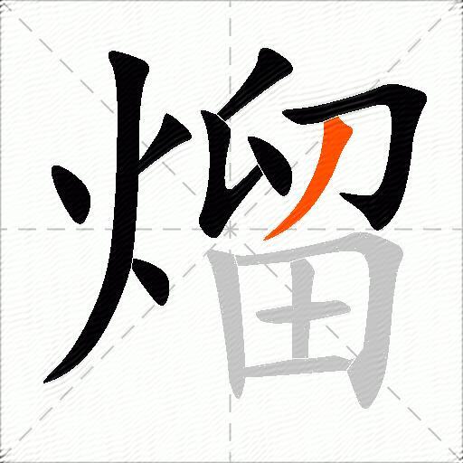 熘