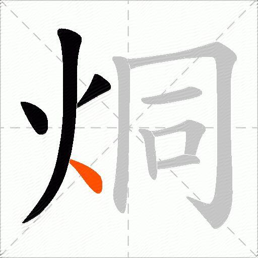 烔