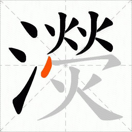 濙