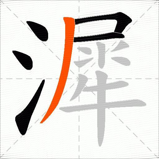 漽