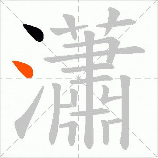 瀟