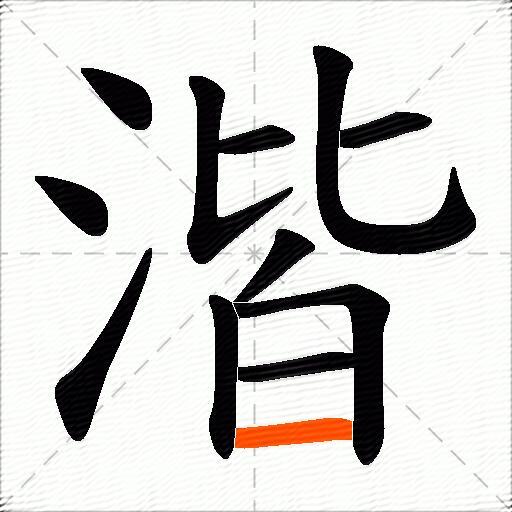湝