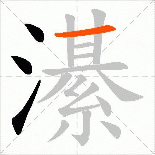 濝