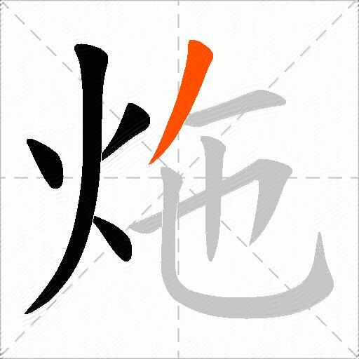 炧