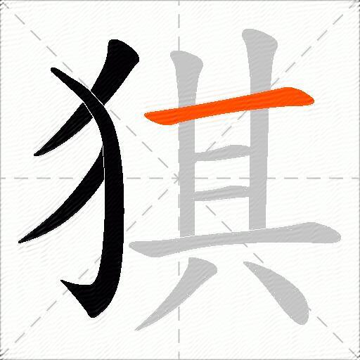 猉