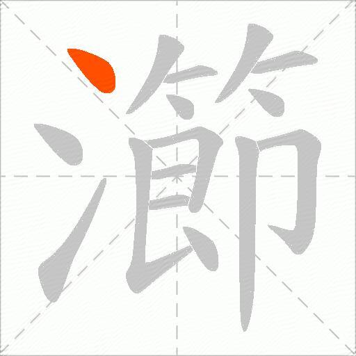 瀄