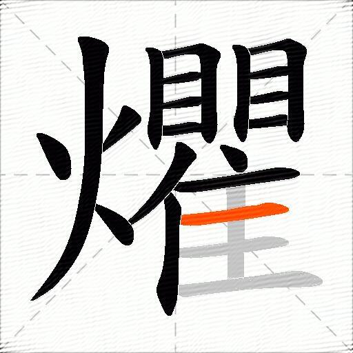 爠