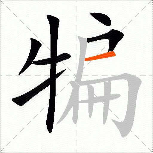 犏