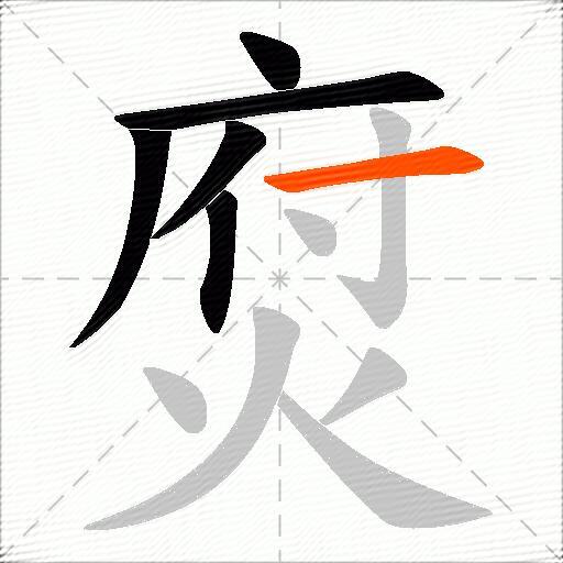 焤