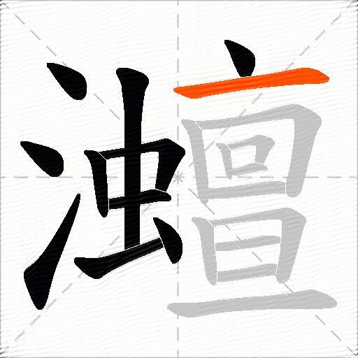 灗