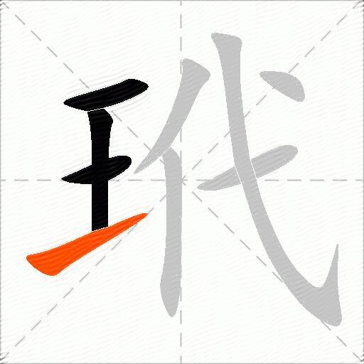 玳