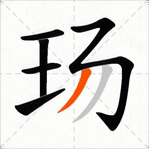 玚
