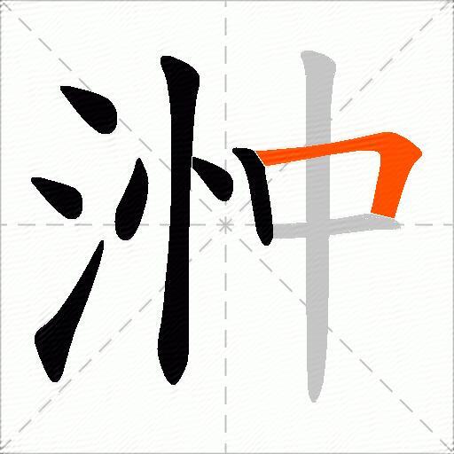 浺