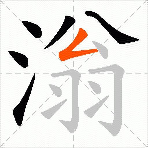 滃
