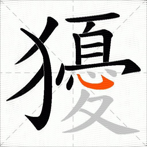 獶