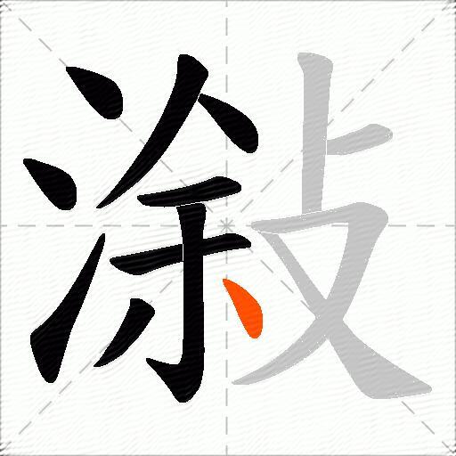 潊