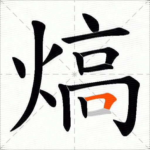 熇